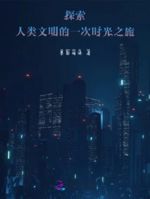 A Journey Through Time to Explore Human Civilization