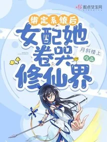 After Being Bound to the System, the Female Supporting Actor Cried in the World of Immortality