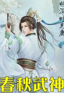 Spring and Autumn God of War