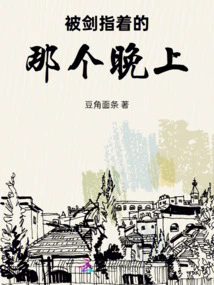 The Night I Was Pointed at by a Sword