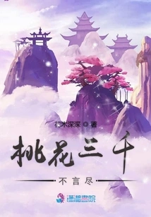 Three Thousand Peach Blossoms Can't Be Said in Words