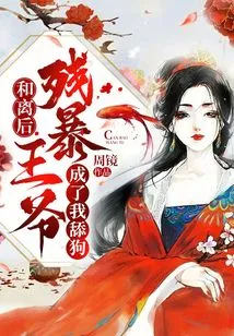 After the Divorce, the Cruel Prince Became My Licking Dog