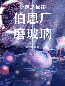 Time Travel: I Am Grinding Glass in the Bern Factory