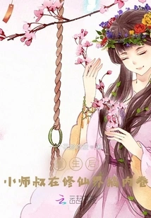 After Rebirth, the Young Uncle Was Involved in the World of Immortality