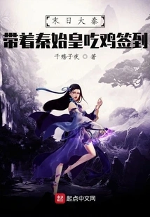 The End of the Qin Dynasty: Take Qin Shihuang to Eat Chicken and Sign In