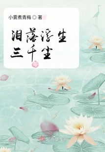 Tears Fall and Float into Three Thousand Dusts