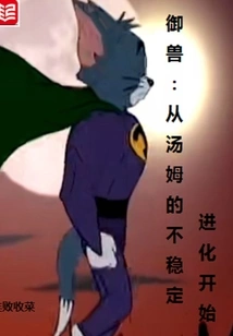 Beastmastering: Beginning with Tom's Unstable Evolution