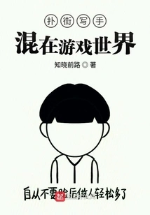 Street Writers Mix in the Game World