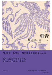 Tattoo (junichiro Tanizaki's Work Series)