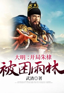 Daming: Zhu Di Was Trapped in the Rain Forest at the Beginning