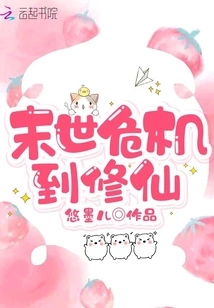 Doomsday Crisis to Immortal Cultivation