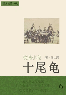 Classic Late Qing Novel: Ten-tailed Turtle (6)
