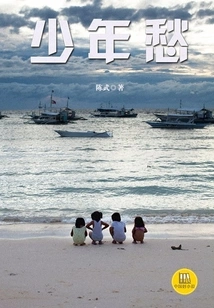 Youthful Sorrow (good Chinese Novel)