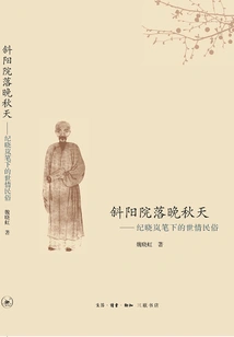 Late Autumn in the Courtyard of the Setting Sun: World Situation and Folk Customs in Ji Xiaolan's Writings