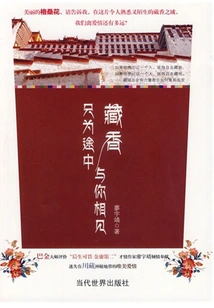 Tibetan Incense: Just to Meet You on the Way