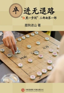 There is No Way to Retreat (part One of the Trilogy "one Step between Red and Black")