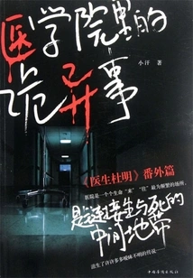 Weird Things in Medical School