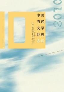 Must-read Classics of Contemporary Chinese Literature: 2010 Short Stories Volume