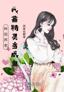 Farming for Retirement, I Rely on Elves to Be a Salty Fish