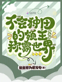 A Lord Who Doesn't Know How to Farm Can't Dominate the World!