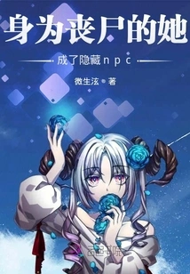 As a Zombie, She Has Become a Hidden Npc