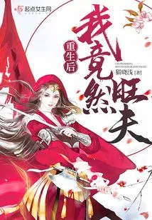 After Rebirth, I Turned Out to Be Prosperous