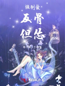 Forced Love: Rebellious, but Cowardly