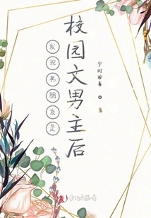 After Discovering That My Boyfriend is the Male Protagonist of a Campus Novel