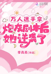 After the Heartthrob Took the Cannon Fodder Script, She Counterattacked