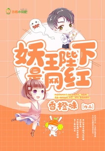 His Majesty the Demon King is an Internet Celebrity