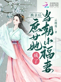 After the Marriage Exchange, the Concubine She Became the Lucky Wife of the Dynasty