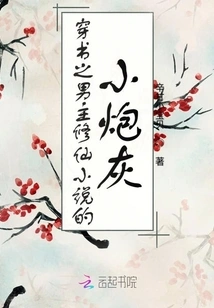 The Little Cannon Fodder in the Novel About the Male Protagonist Cultivating Immortality Through the Book