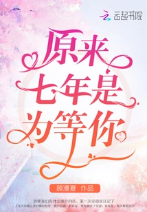 It Turns Out That I Spent Seven Years Waiting for You