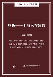 Original Color: Shanghainese in New York (gu Zhen Xiaojian·ai Guided Edition)