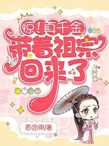 Shock! the Real Daughter Came Back with Her Ancestors