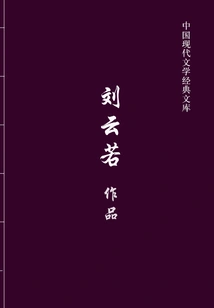 Works of Liu Yunruo (classic Library of Modern Chinese Literature)