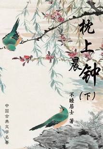 Masterpieces of Chinese Classical Literature: the Morning Bell on the Pillow (part 2)