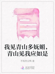 I See How Charming the Green Mountains Are, and They Should Be Like This When They See Me