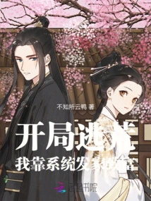 I Started to Escape from Famine, and I Relied on the System to Make a Fortune