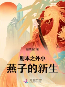 Xiaoyanzi's New Life Outside the Script