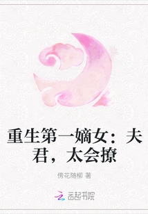 Rebirth of the First Legitimate Daughter: Husband is so Good at Flirting