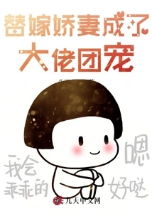 Married as a Substitute for Your Beloved Wife, She Became the Favorite of the Big Bosses