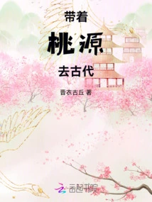 Take Taoyuan to Ancient Times