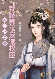 The Little Farm Doctor: I Pampered the Villain and Powerful Minister