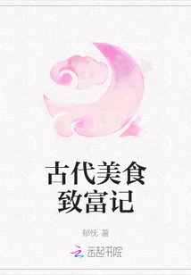 A Story About Getting Rich from Ancient Food