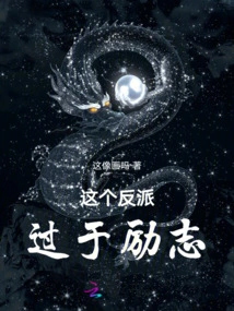 This Villain is Too Inspirational