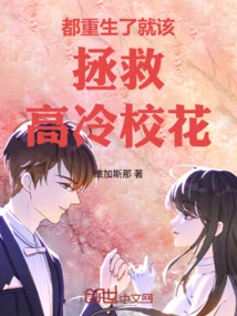 Now That We Are All Reborn, We Should Save the Cold School Beauty!