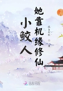 Xiaomeren Relies on Chance to Cultivate Immortality