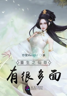 The Reborn Immortal Lord Has Many Sides