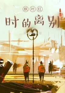 Farewell When Maple Leaves Are Red